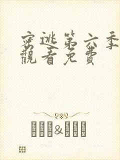 密逃第六季在线观看免费封面