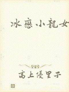 冰恋小龙女