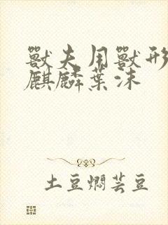 兽夫用兽形播种麒麟叶沫封面