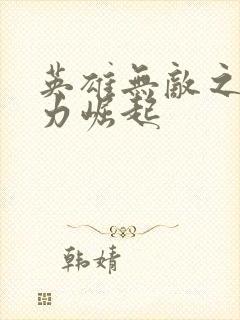 英雄无敌之新势力崛起封面