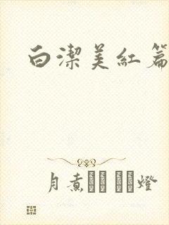 白洁美红篇列车