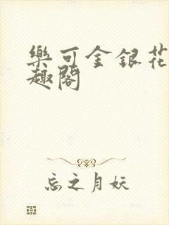乐可金银花露笔趣阁