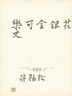 乐可金银花露全文