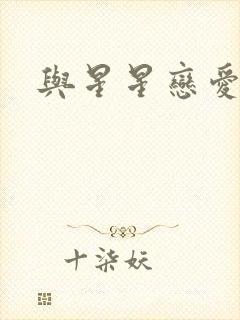 与星星恋爱