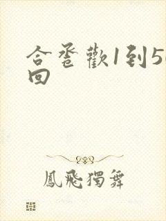 合卺欢1到50回