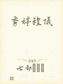 秀婷程仪