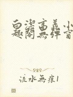 白洁高义小说笔趣阁无弹窗版