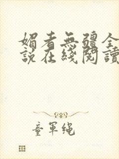 媚者无疆全文小说在线阅读