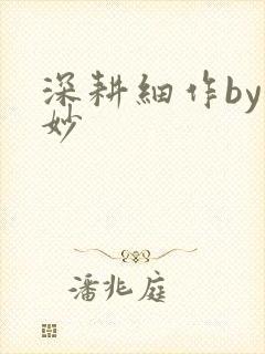 深耕细作by妙妙
