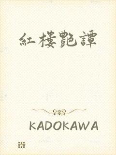 红楼艳谭封面