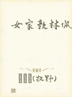 女家教林佩佩