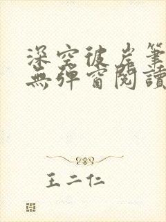 深空彼岸笔趣阁无弹窗阅读