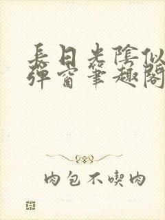 长日光阴似箭无弹窗笔趣阁封面