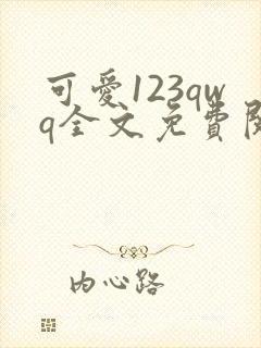 可爱123qwq全文免费阅读笔趣阁封面
