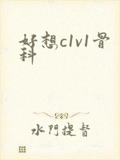 好想c1v1骨科