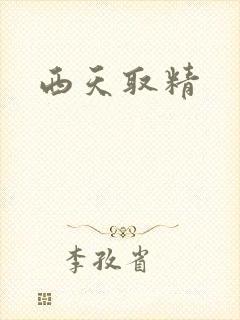西天取精