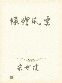 绿帽风云封面