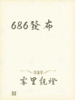 686发布封面
