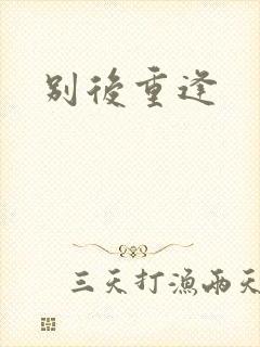 别后重逢