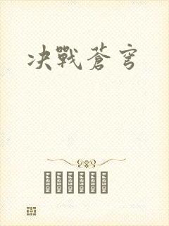 决战苍穹