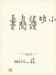 长月烬明小说免费阅读