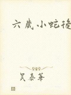 六岁小蛇后封面