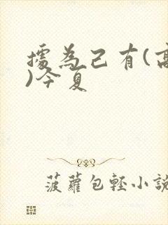 据为己有(高干)今夏