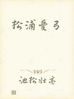 松浦爱弓