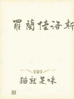 罗兰佳洛斯
