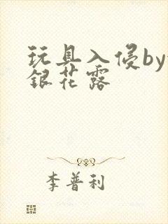玩具入侵by金银花露
