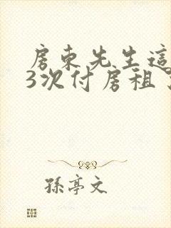 房东先生这是第3次付房租了