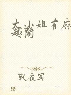 大小姐有麻烦笔趣阁