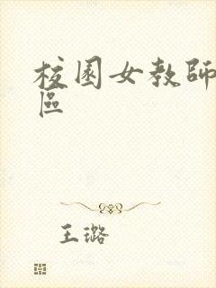 校园女教师之禁区