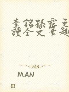 李铭孙露免费阅读全文笔趣阁