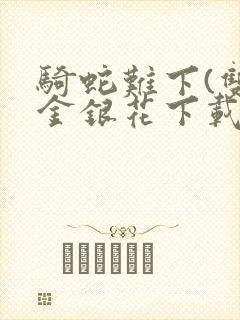 骑蛇难下(双)金银花下载
