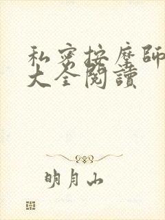 私密按摩师小说大全阅读