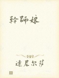 干师娘