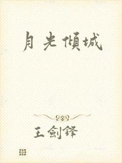月光倾城