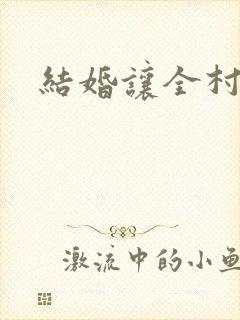 结婚让全村人C