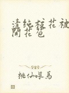 清纯校花被乞丐开花苞
