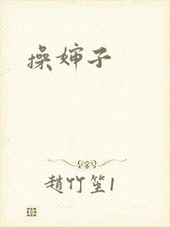 操婶子