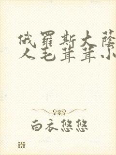俄罗斯大荫蒂女人毛茸茸小说