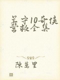 羊守10奇侠大营救全集