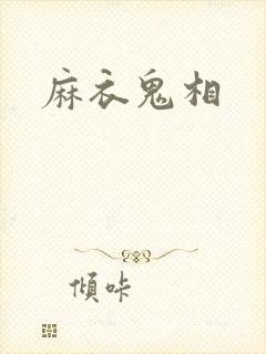 麻衣鬼相