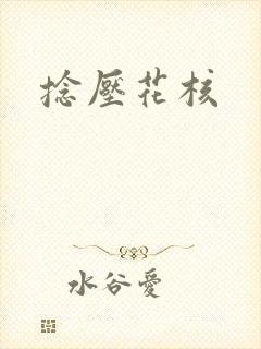 捻压花核