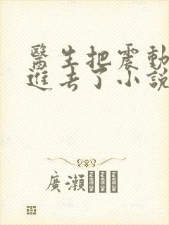 医生把震动器放进去了小说封面