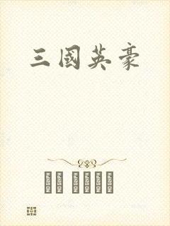 三国英豪