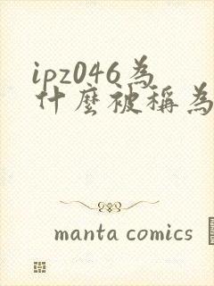 ipz046为什么被称为神作