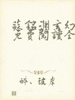 苏铭渊玄幻小说免费阅读全文