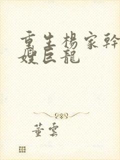重生杨家干了众嫂巨龙